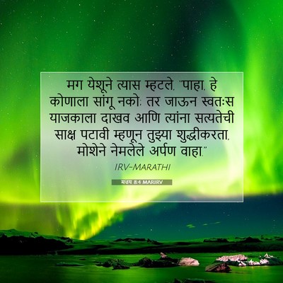 Picture 07 - मत्तय 8:4 MARIRV - मग येशूने त्यास - Bible Verse Picture