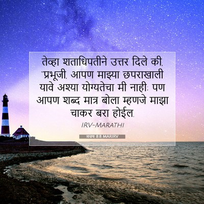 Picture 07 - मत्तय 8:8 MARIRV - तेव्हा शताधिपतीने - Bible Verse Picture