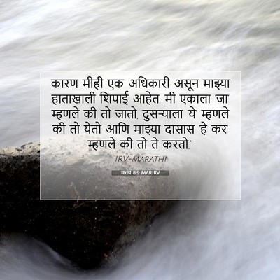 Picture 07 - मत्तय 8:9 MARIRV - कारण मीही एक - Bible Verse Picture