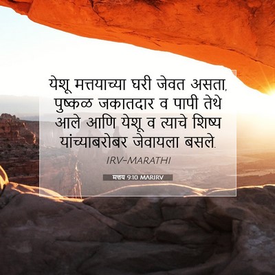 Picture 07 - मत्तय 9:10 MARIRV - येशू मत्तयाच्या - Bible Verse Picture