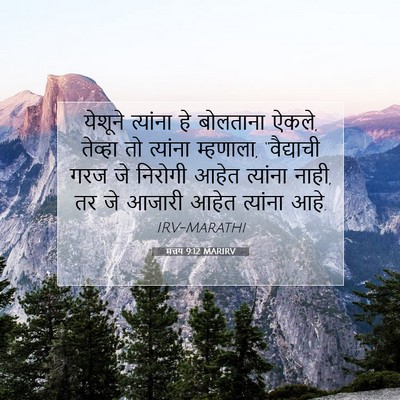 Picture 07 - मत्तय 9:12 MARIRV - येशूने त्यांना हे - Bible Verse Picture