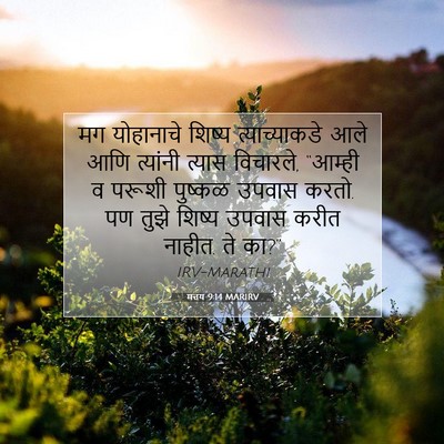 Picture 07 - मत्तय 9:14 MARIRV - मग योहानाचे शिष्य - Bible Verse Picture