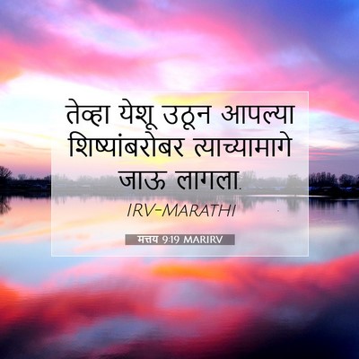 Picture 07 - मत्तय 9:19 MARIRV - तेव्हा येशू उठून - Bible Verse Picture