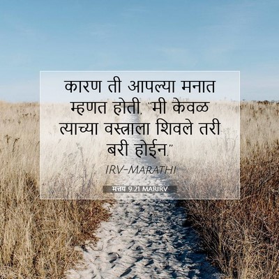 Picture 07 - मत्तय 9:21 MARIRV - कारण ती आपल्या - Bible Verse Picture