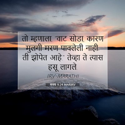 Picture 07 - मत्तय 9:24 MARIRV - तो म्हणाला, “वाट - Bible Verse Picture