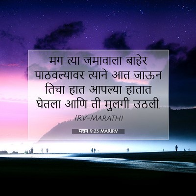 Picture 07 - मत्तय 9:25 MARIRV - मग त्या जमावाला - Bible Verse Picture