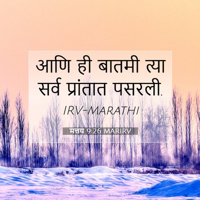 Picture 07 - मत्तय 9:26 MARIRV - आणि ही बातमी त्या - Bible Verse Picture