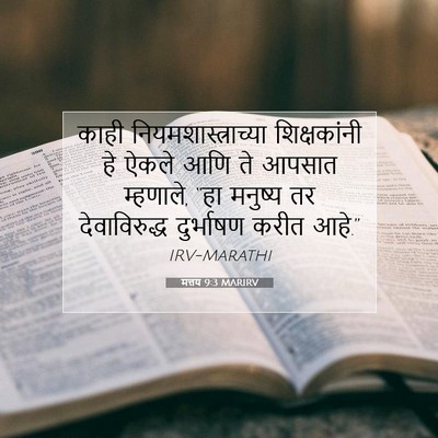 Picture 07 - मत्तय 9:3 MARIRV - काही - Bible Verse Picture