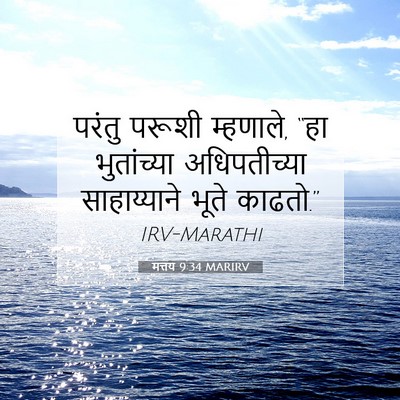 Picture 07 - मत्तय 9:34 MARIRV - परंतु परूशी - Bible Verse Picture