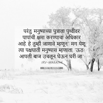 Picture 07 - मत्तय 9:6 MARIRV - परंतु, - Bible Verse Picture