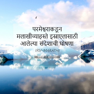 Picture 07 - मलाखी 1:1 MARIRV - परमेश्वराकडून - Bible Verse Picture