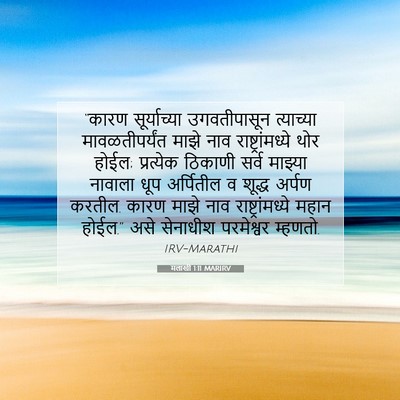 Picture 07 - मलाखी 1:11 MARIRV - “कारण सूर्याच्या - Bible Verse Picture