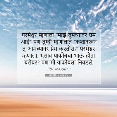 Picture 07 - मलाखी 1:2 MARIRV - परमेश्वर म्हणाला, - Bible Verse Picture