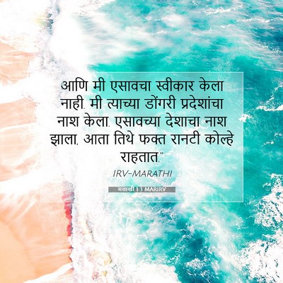 Picture 07 - मलाखी 1:3 MARIRV - आणि मी एसावचा - Bible Verse Picture