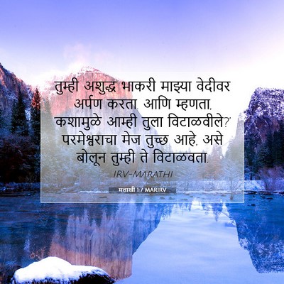 Picture 07 - मलाखी 1:7 MARIRV - तुम्ही अशुद्ध - Bible Verse Picture