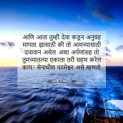 Picture 07 - मलाखी 1:9 MARIRV - आणि आता तुम्ही - Bible Verse Picture