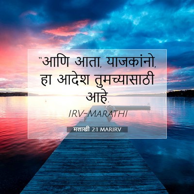 Picture 07 - मलाखी 2:1 MARIRV - “आणि आता, याजकांनो, - Bible Verse Picture