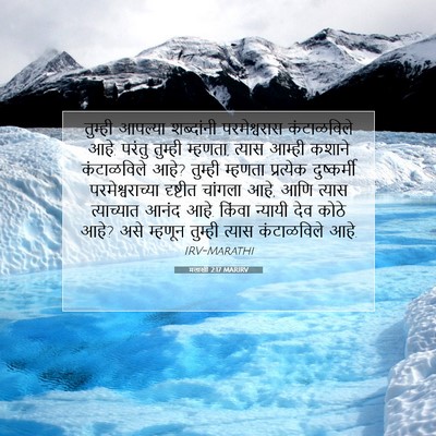 Picture 07 - मलाखी 2:17 MARIRV - तुम्ही आपल्या - Bible Verse Picture