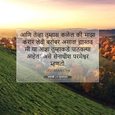 Picture 07 - मलाखी 2:4 MARIRV - आणि तेव्हा - Bible Verse Picture