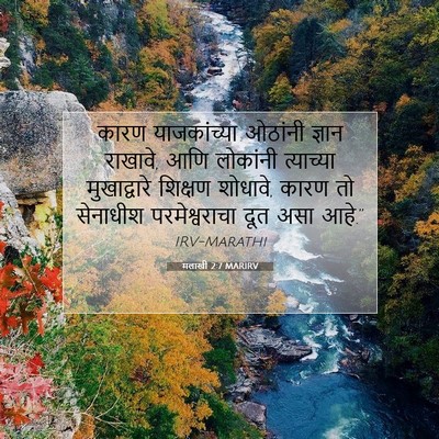 Picture 07 - मलाखी 2:7 MARIRV - कारण याजकांच्या - Bible Verse Picture