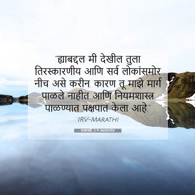Picture 07 - मलाखी 2:9 MARIRV - “ह्याबद्दल मी - Bible Verse Picture