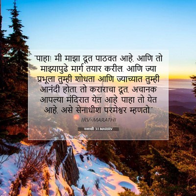 Picture 07 - मलाखी 3:1 MARIRV - “पाहा! मी माझा दूत - Bible Verse Picture
