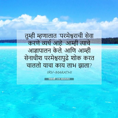 Picture 07 - मलाखी 3:14 MARIRV - तुम्ही म्हणालात - Bible Verse Picture