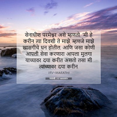 Picture 07 - मलाखी 3:17 MARIRV - सेनाधीश परमेश्वर - Bible Verse Picture