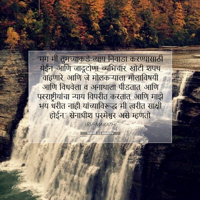 Picture 07 - मलाखी 3:5 MARIRV - “मग मी तुमच्याकडे - Bible Verse Picture