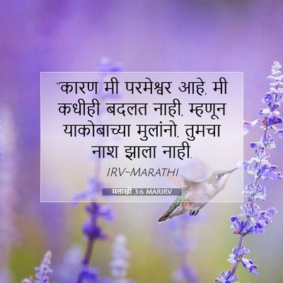 Picture 07 - मलाखी 3:6 MARIRV - “कारण मी परमेश्वर - Bible Verse Picture