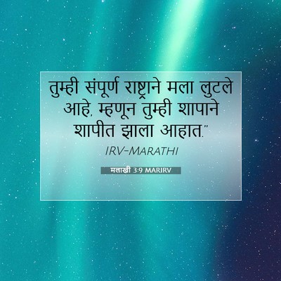 Picture 07 - मलाखी 3:9 MARIRV - तुम्ही संपूर्ण - Bible Verse Picture
