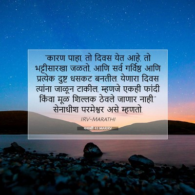 Picture 07 - मलाखी 4:1 MARIRV - “कारण पाहा, तो दिवस - Bible Verse Picture