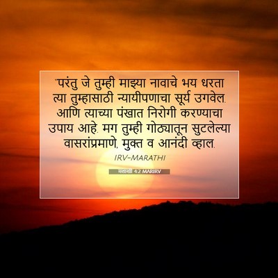 Picture 07 - मलाखी 4:2 MARIRV - “परंतु जे तुम्ही - Bible Verse Picture