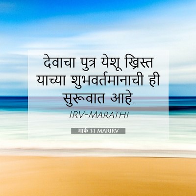 Picture 07 - मार्क 1:1 MARIRV - देवाचा पुत्र येशू - Bible Verse Picture