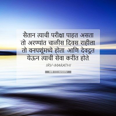 Picture 07 - मार्क 1:13 MARIRV - सैतान त्याची - Bible Verse Picture