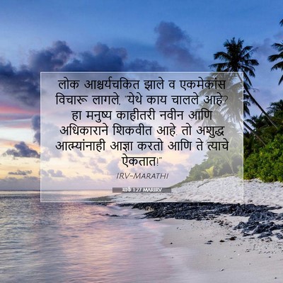 Picture 07 - मार्क 1:27 MARIRV - लोक आश्चर्यचकित - Bible Verse Picture