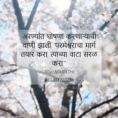 Picture 07 - मार्क 1:3 MARIRV - अरण्यांत घोषणा - Bible Verse Picture