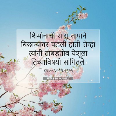 Picture 07 - मार्क 1:30 MARIRV - शिमोनाची सासू - Bible Verse Picture