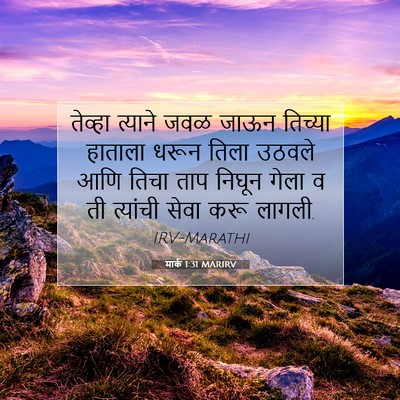 Picture 07 - मार्क 1:31 MARIRV - तेव्हा त्याने जवळ - Bible Verse Picture