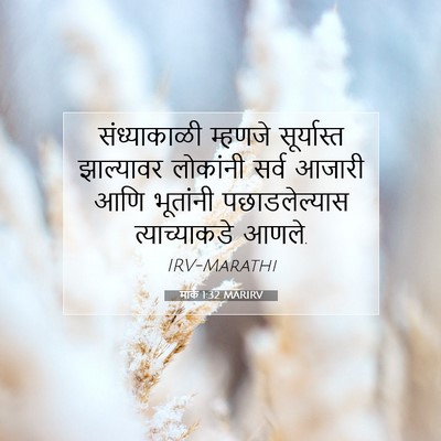 Picture 07 - मार्क 1:32 MARIRV - संध्याकाळी म्हणजे - Bible Verse Picture