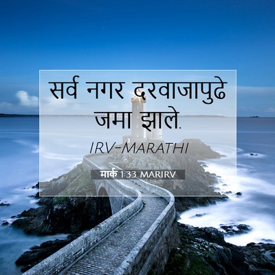 Picture 07 - मार्क 1:33 MARIRV - सर्व नगर - Bible Verse Picture