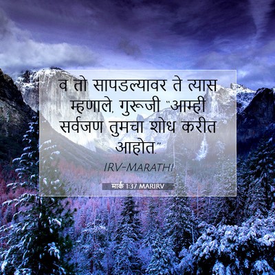 Picture 07 - मार्क 1:37 MARIRV - व तो सापडल्यावर ते - Bible Verse Picture