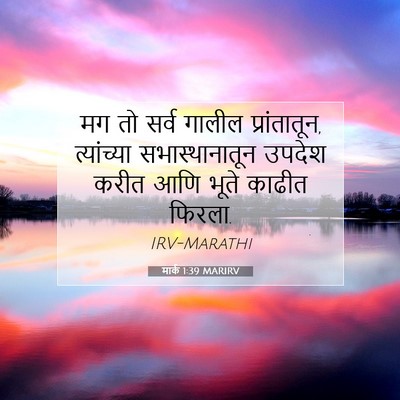 Picture 07 - मार्क 1:39 MARIRV - मग तो सर्व गालील - Bible Verse Picture