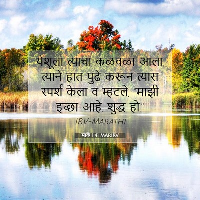 Picture 07 - मार्क 1:41 MARIRV - येशूला त्याचा - Bible Verse Picture