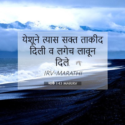 Picture 07 - मार्क 1:43 MARIRV - येशूने त्यास सक्त - Bible Verse Picture