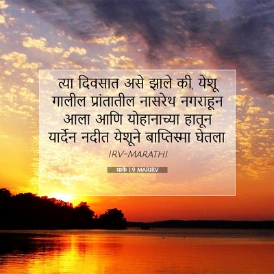 Picture 07 - मार्क 1:9 MARIRV - त्या दिवसात असे - Bible Verse Picture