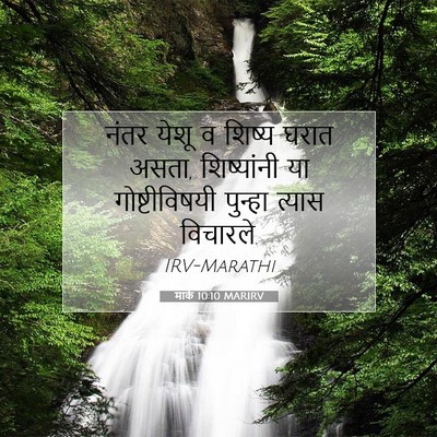 Picture 07 - मार्क 10:10 MARIRV - नंतर येशू व शिष्य - Bible Verse Picture