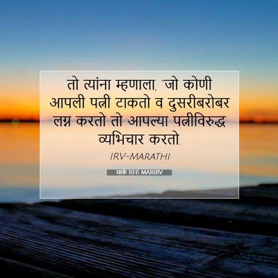 Picture 07 - मार्क 10:11 MARIRV - तो त्यांना - Bible Verse Picture