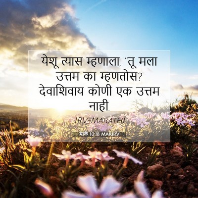 Picture 07 - मार्क 10:18 MARIRV - येशू त्यास - Bible Verse Picture