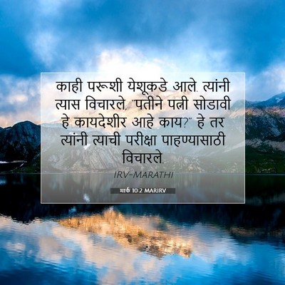 Picture 07 - मार्क 10:2 MARIRV - काही परूशी - Bible Verse Picture
